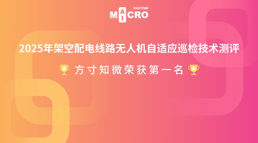 方寸知微荣获配网无人机自适应巡检测试第一名！|自主避障+精准识别，硬核技术赋能电力运维