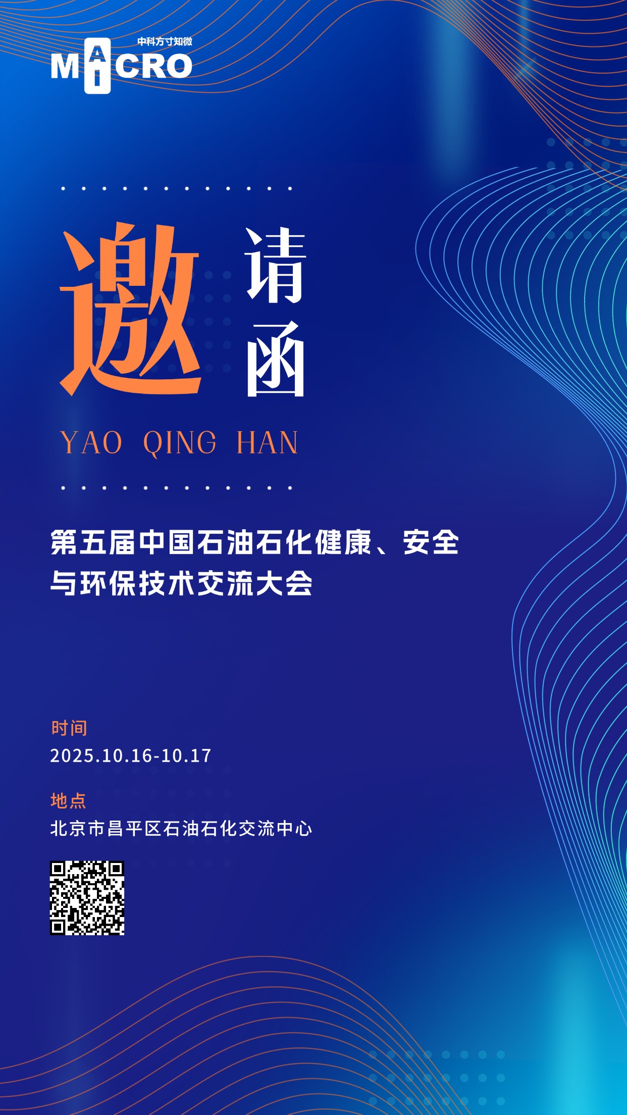 展会邀请 | 方寸知微邀您莅临第五届中国石油石化健康、安全与环保技术交流大会