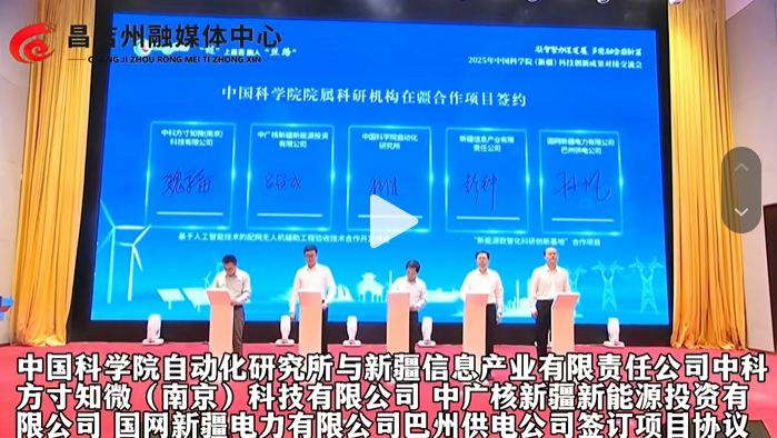 方寸知微参与签约 | 中国科学院（新疆）科技创新成果对接交流会在昌吉市举行