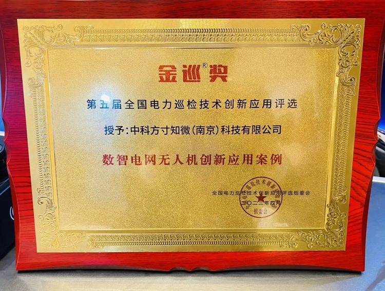 精彩纷呈丨方寸知微携无人机全系列解决方案产品亮相金巡奖