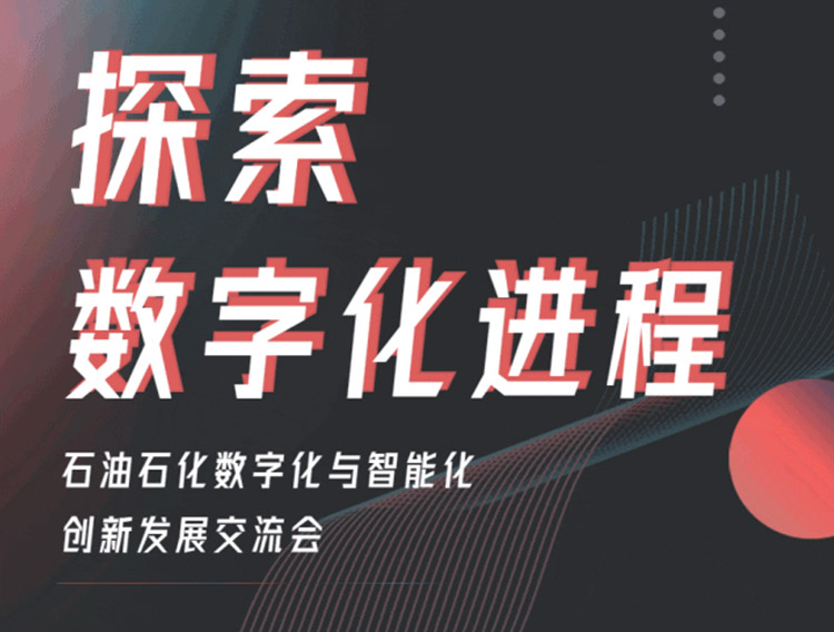 携手“黔”行 ，聚焦数字化转型丨方寸知微邀您参加第六届石油石化数字化与智能化创新发展交流会