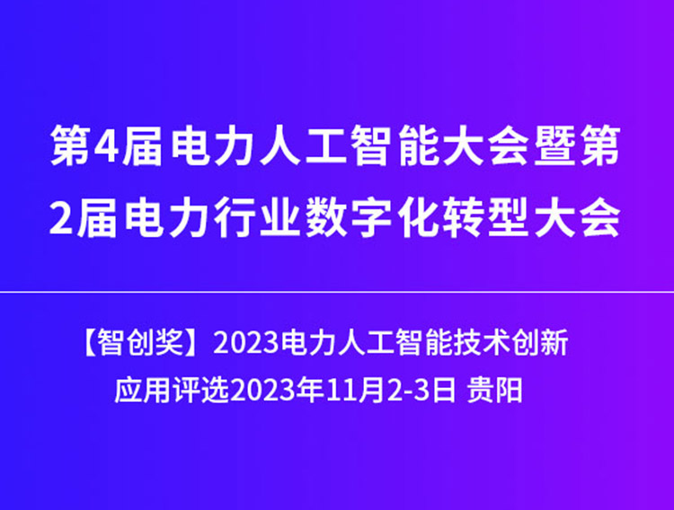 方寸知微邀请函丨第四届电力人工智能大会