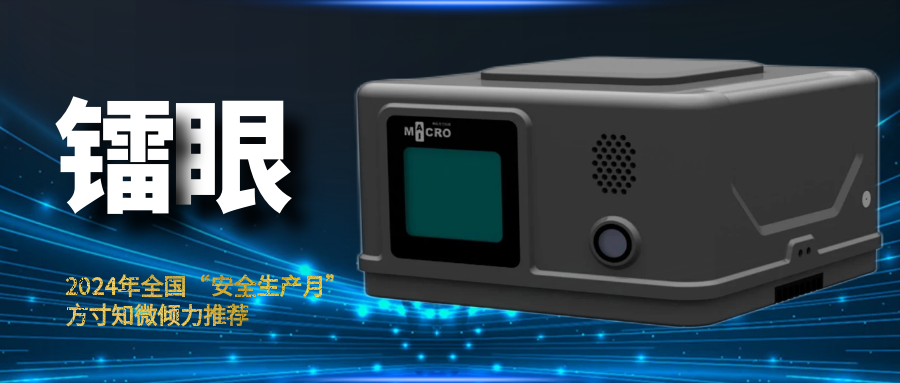 AI赋能安全生产：“镭眼”金睛，让违规无所遁形