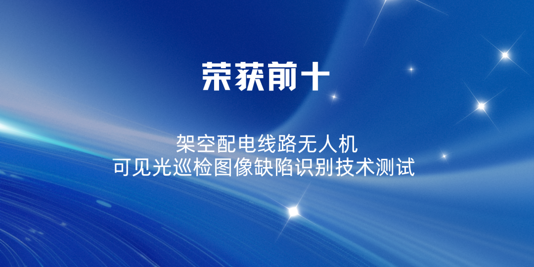 获奖喜讯 | 架空配电线路无人机可见光巡检图像缺陷识别技术测试荣获前十