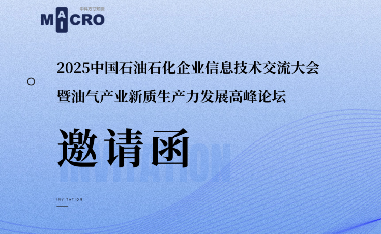 展会邀请 | 方寸知微邀您莅临2025中国石油石化企业信息技术交流大会