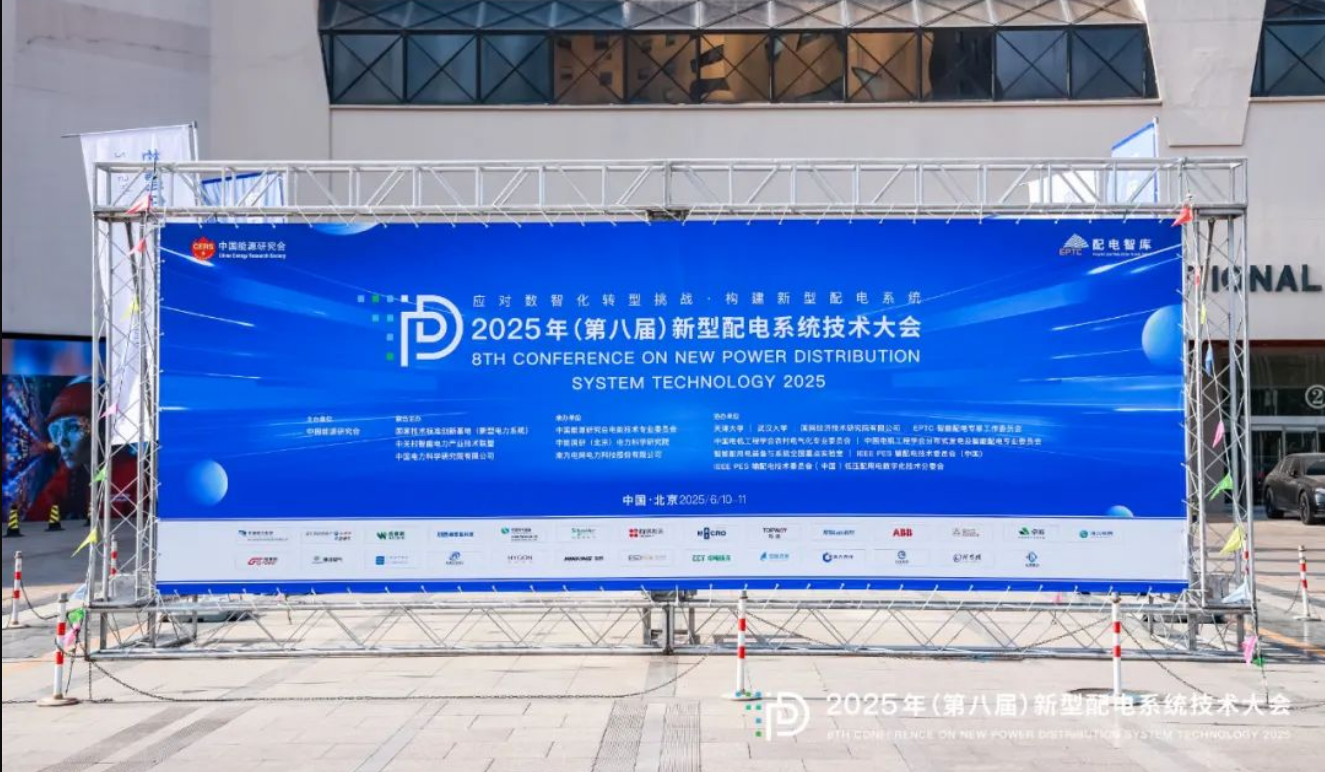 展会回顾 | 2025年第八届新型配电技术大会
