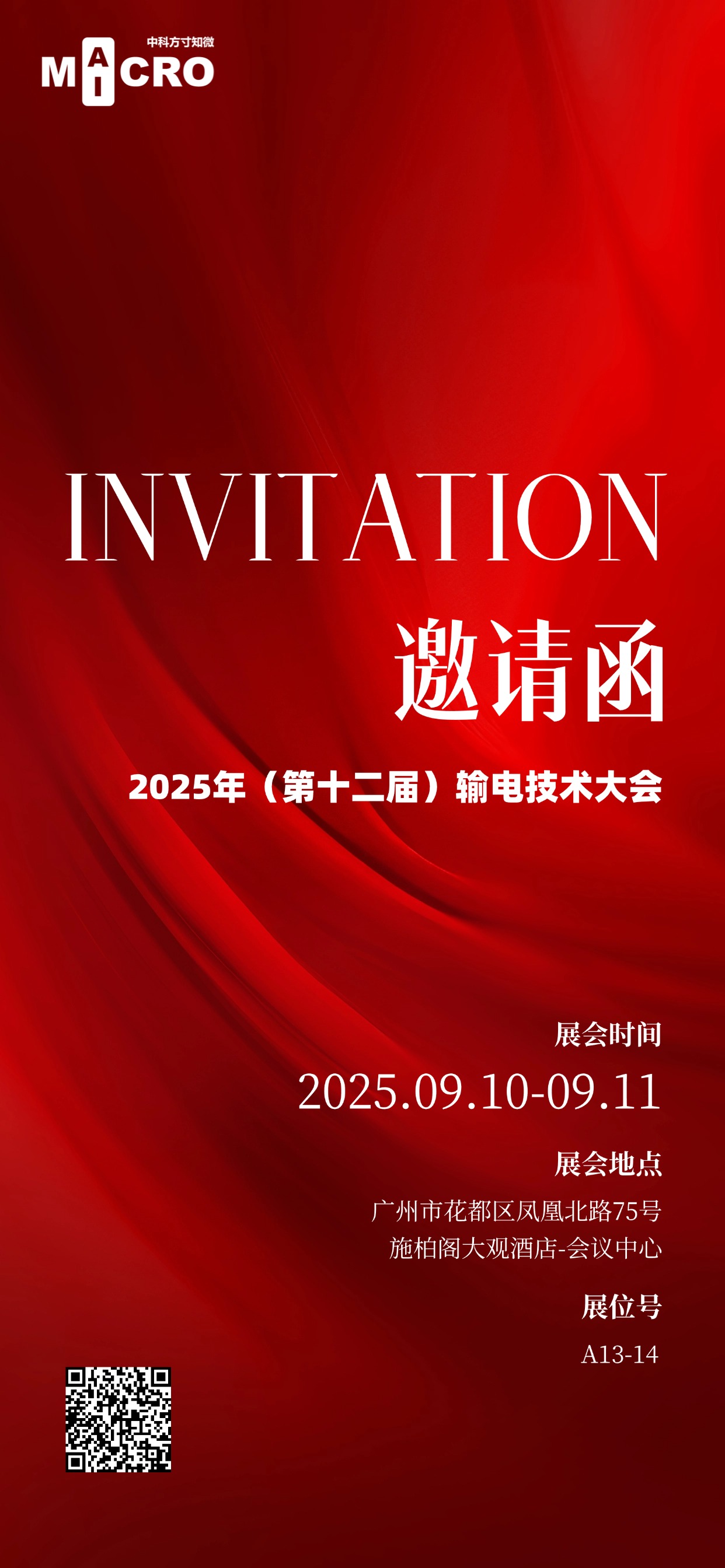 展会邀请 | 方寸知微邀您莅临2025年（第十二届）输电技术大会
