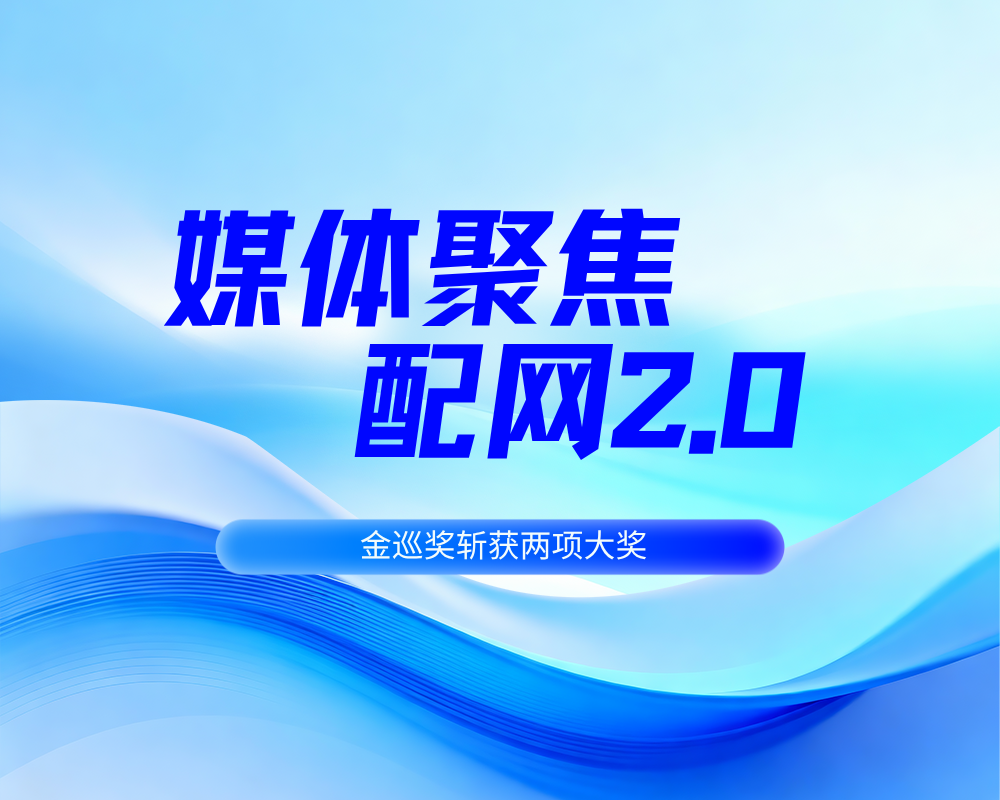 方寸知微斩获两项金巡奖 | 配网自适应2.0首次亮相