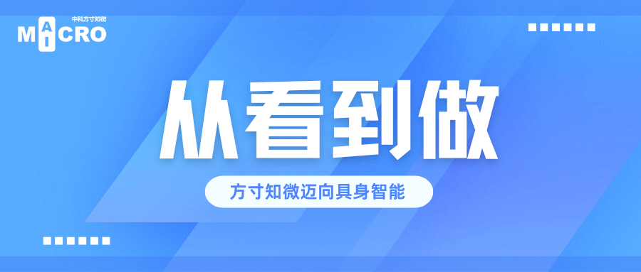 从 &ldquo;看的见&rdquo; 到 &ldquo;做的到&rdquo;丨方寸知微低空具身智能落地，5分钟完成高压带电体检