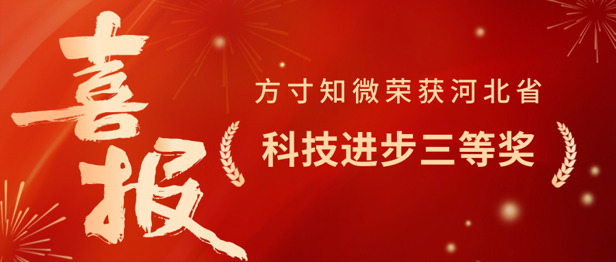 获奖喜讯 | 方寸知微荣获河北科学技术进步三等奖
